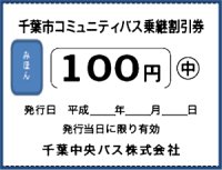 千葉市コミュニティバス乗継割引券